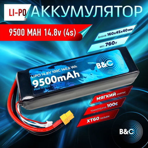 Аккумулятор Li-po B&C 9500 MAH 14.8V (4s) 100C, XT60, Soft case (для FPV дронов)