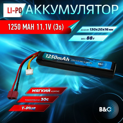 Аккумулятор для страйкбола Li-po B&C 1250 MAH 11.1V (3s) 30C, T-plug, Soft case