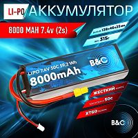 Аккумулятор Li-po B&C 8000 MAH 7.4v (2s), 50C, XT60, Hardcase