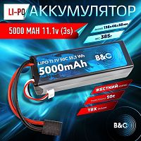 Аккумулятор Li-po B&C 5000 MAH 11.1V (3s) 50C, TRX, Hard case