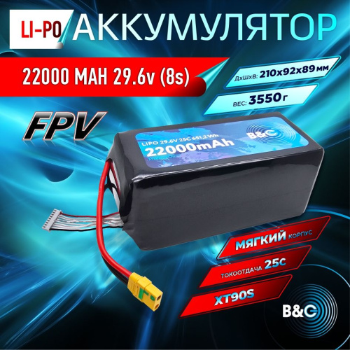 Аккумулятор Li-po B&C 22000 MAH 29.6V (8s) 90C, XT90S, Soft case (Для дронов)