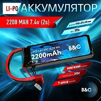 Аккумулятор Li-po B&C 2200 MAH 7.4V (2s) 20C T-plug Soft case