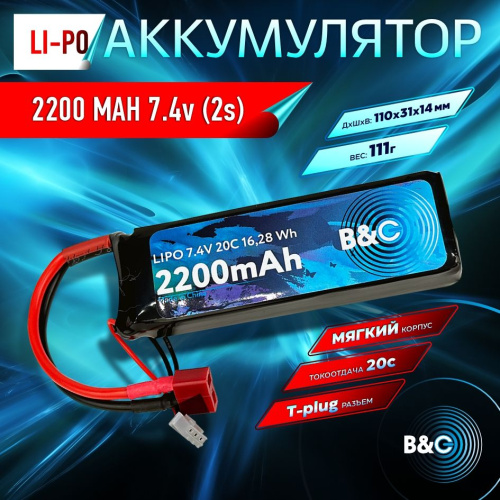 Аккумулятор Li-po B&C 2200 MAH 7.4V (2s) 20C T-plug Soft case