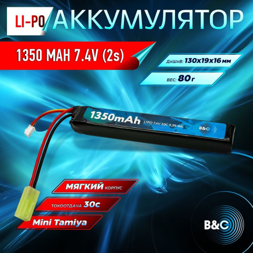 Аккумулятор для страйкбола Li-po B&C 1350 MAH 7.4V (2s) 30C, Mini Tamiya, Soft case