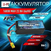 Аккумулятор Lipo B&C 16000 MAH 22.8V (6sHV) 120C, XT90S, Soft case
