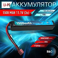 Аккумулятор для страйкбола Li-po B&C 1500 MAH 11.1V (3s) 30C, T-plug, Soft case
