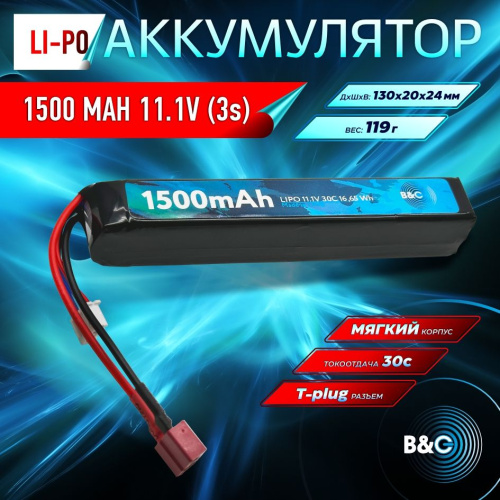 Аккумулятор для страйкбола Li-po B&C 1500 MAH 11.1V (3s) 30C, T-plug, Soft case