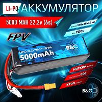 Аккумулятор Li-po B&C 5000 MAH 22.2V (6s) 90C, XT90, Soft case (Для дронов)