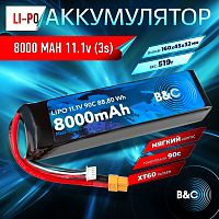Аккумулятор Li-po B&C 8000 MAH 11.1V (3s) 90C, XT60, Soft case