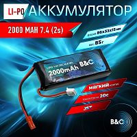 Аккумулятор Li-po B&C 2000mah Li-Po 7,4 (2s), JST, Soft case (для Radiolink)