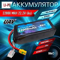 Аккумулятор Li-po B&C 22000 MAH 22.2V (6s) 25C, XT90S, Soft case (для FPV-UAV дронов)