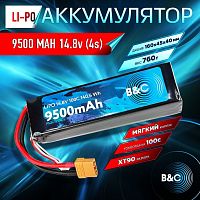Аккумулятор Li-po B&C 9500 MAH 14.8V (4s) 100C, XT90, Soft case