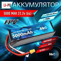 Аккумулятор Li-po B&C 5000 MAH 22.2V (6s) 90C, XT60, Soft case (для FPV дронов)