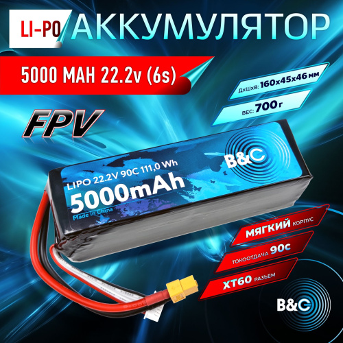 Аккумулятор Li-po B&C 5000 MAH 22.2V (6s) 90C, XT60, Soft case (для FPV дронов)