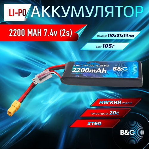 Аккумулятор Li-po B&C 2200 MAH 7.4V (2s) 20C, XT60, Soft case