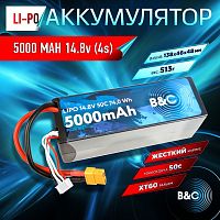Аккумулятор Li-po B&C 5000 MAH 14.8v (4s) 50C, XT60, Hard case
