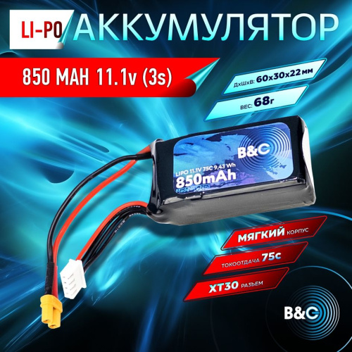 Аккумулятор Li-po B&C 850 MAH 11.1v (3s) 75C, XT30, Soft case