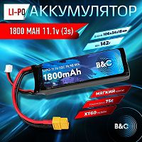 Аккумулятор Li-po B&C 1800 MAH 11.1v (3s) 75C, XT60, Soft case