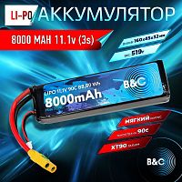 Аккумулятор Li-po B&C 8000 MAH 11.1V (3s) 90C, XT90, Soft case