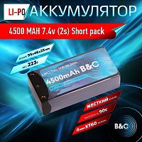 Аккумулятор Li-po B&C 4500 MAH 7.4v (2s) 90С, 4мм + XT60 (Short pack), Hardcase